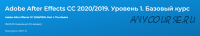 Adobe After Effects CC 20.20.2019. Уровень 1. Базовый курс (Дмитрий Эпов)