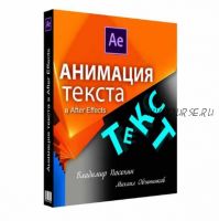 Анимация текста в After Effects (Владимир Посохин)