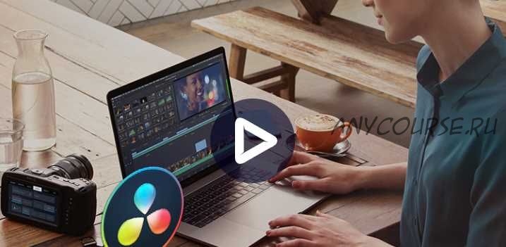 Монтаж в DaVinci Resolve: расширенные возможности (Дмитрий Ларионов)