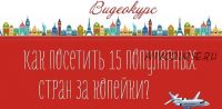 Как посетить 15 популярных стран за копейки