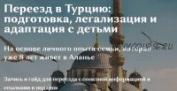 Переезд в Турцию: подготовка, легализация и адаптация с детьми. Тариф Одна страна (Галина Ковтун)