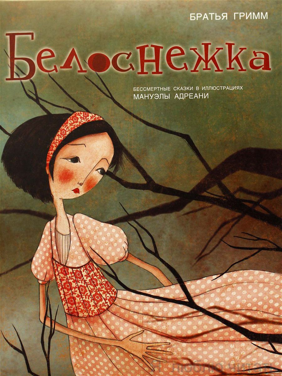 Белоснежка