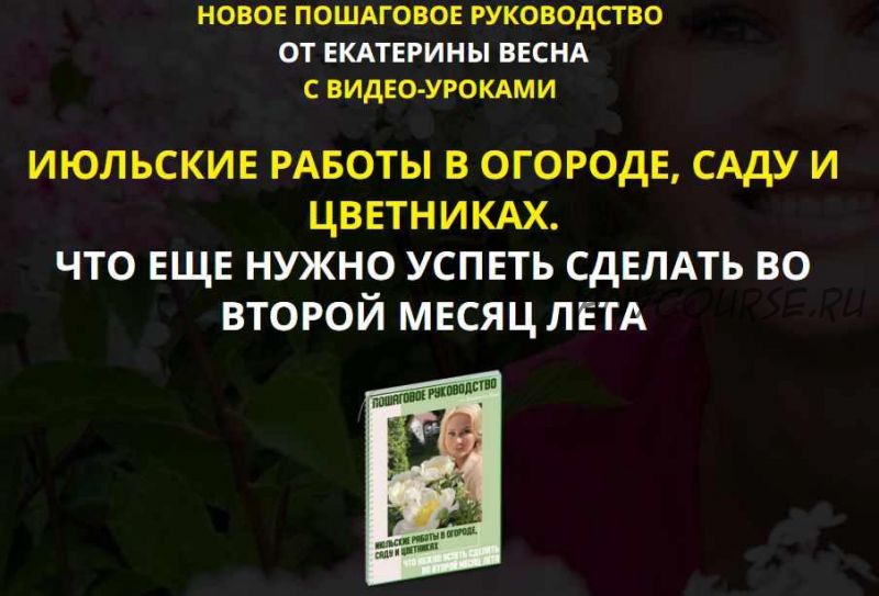 Июльские работы в огороде, саду и цветниках. Premium комплект (Екатерина Весна)