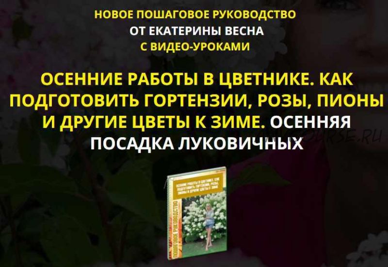 Осенние работы в цветнике. Как подготовить гортензии, розы, пионы и другие цветы к зиме. Осенняя посадка луковичных Premium комплект (Екатерина Весна)