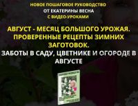 Заботы в саду, цветнике и огороде в августе. Premium комплект (Екатерина Весна)