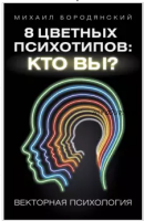 8 цветных психотипов: кто вы? (Михаил Бородянский)