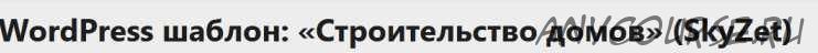 WordPress шаблон: «Строительство домов» (SkyZet)