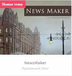 [goodwinpress] NewsMaker - новый шаблон от GoodwinPress