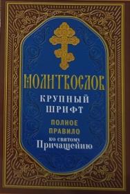 Молитвослов. Крупный шрифт. Полное Правило ко Святому Причащению.