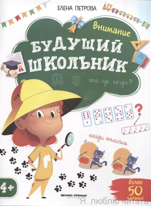Внимание. Будущий школьник