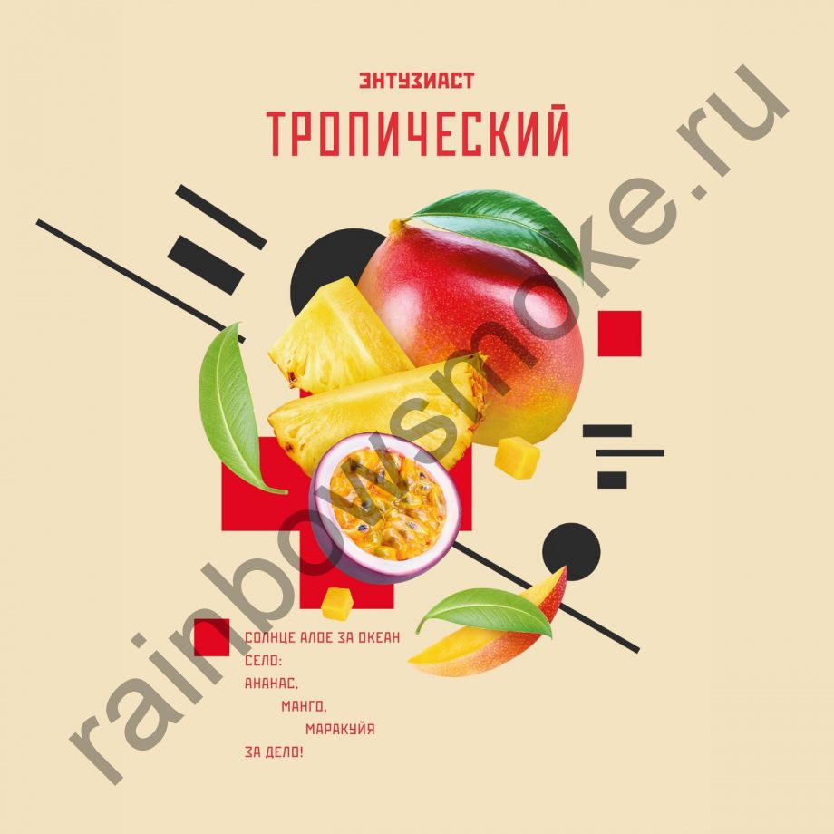 Энтузиаст 25 гр  - Тропический (Tropical)