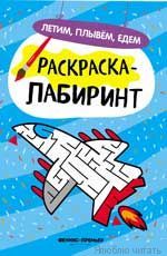 Летим, плывем, едем: книжка-раскраска