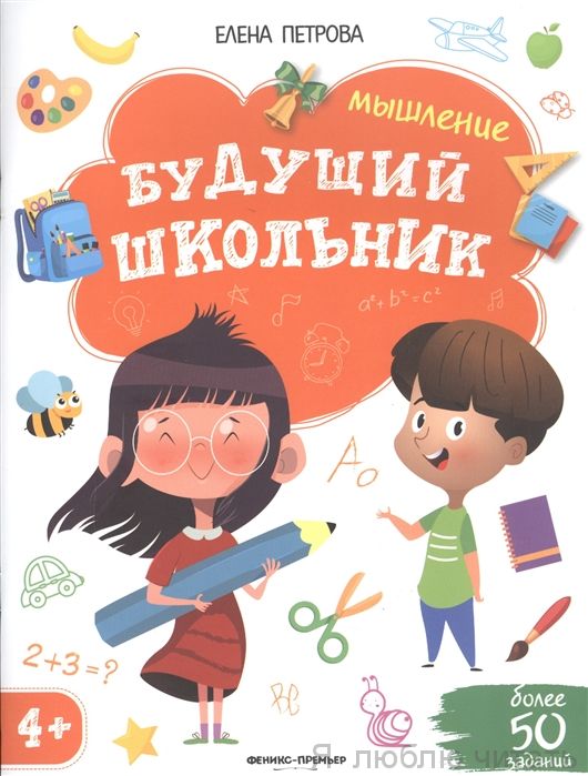 Мышление. Будущий школьник