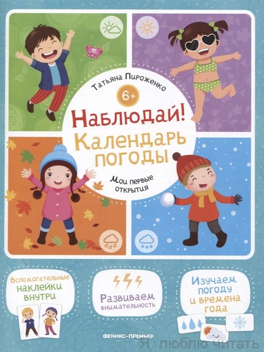 Наблюдай! Календарь погоды: книжка с наклейками