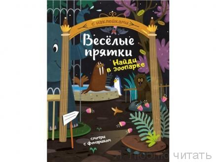 Найди в зоопарке: книжка с наклейками