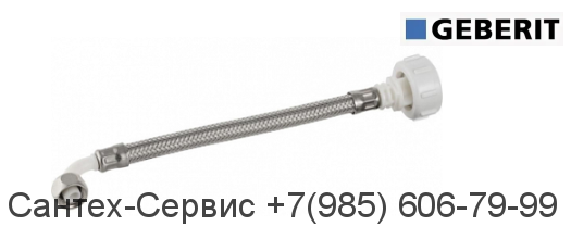 240.321.00.1 Гибкая подводка Geberit для смывного бачка скрытого монтажа