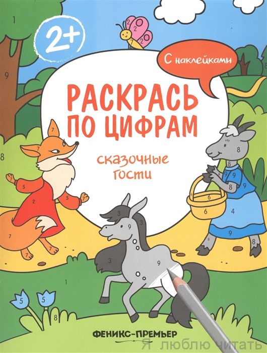 Сказочные гости: книжка с наклейками