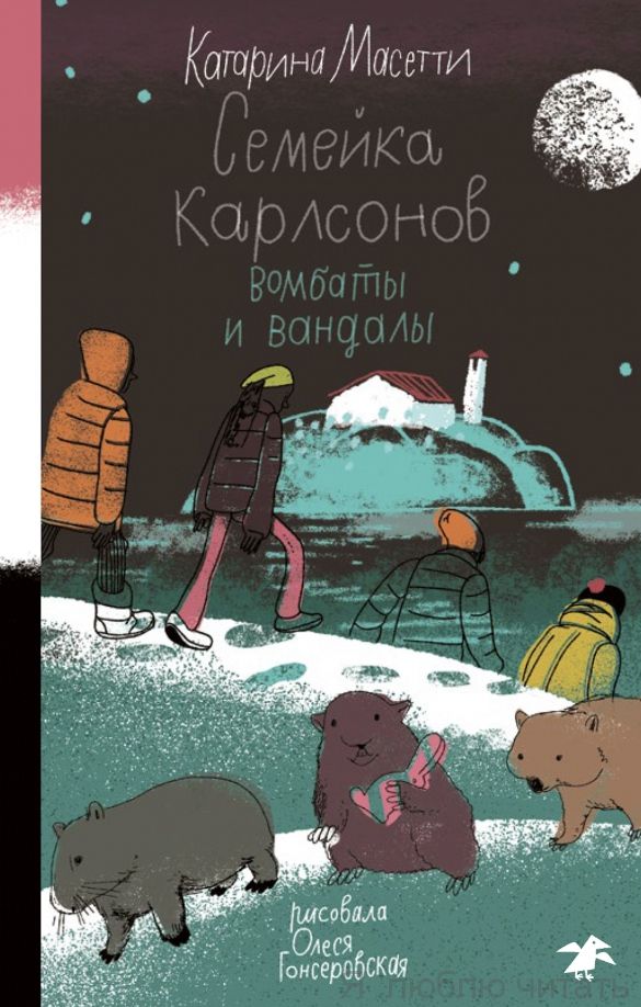 Семейка Карлсонов. Вомбаты и вандалы