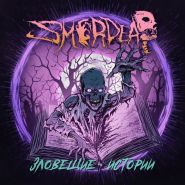 SMERDEAD - Зловещие истории