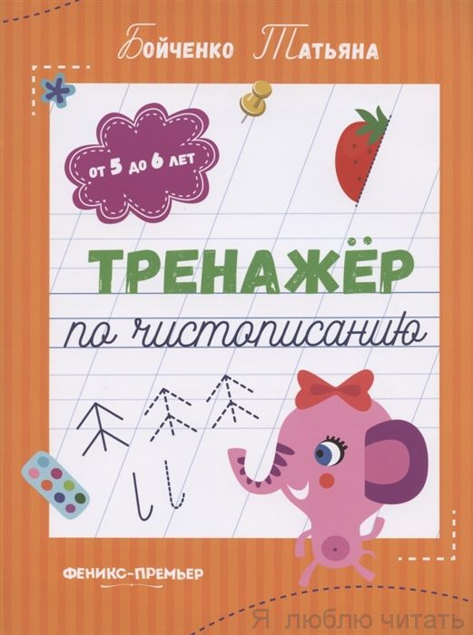 Тренажер по чистописанию.От 5 до 6 лет
