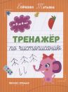 Тренажер по чистописанию.От 5 до 6 лет