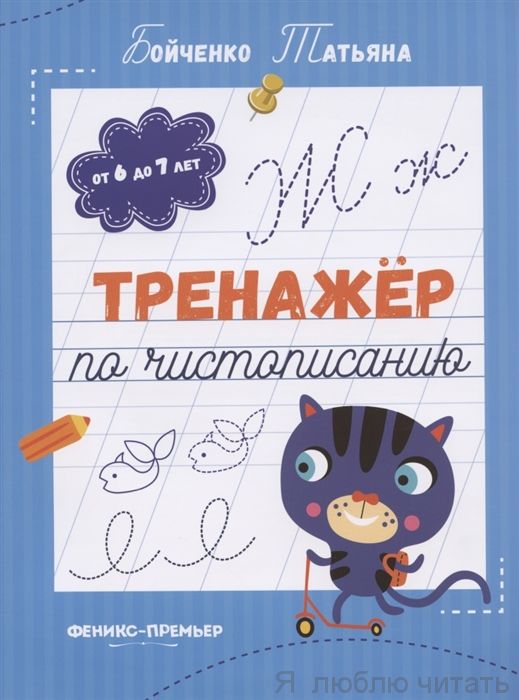 Тренажер по чистописанию.От 6 до 7 лет