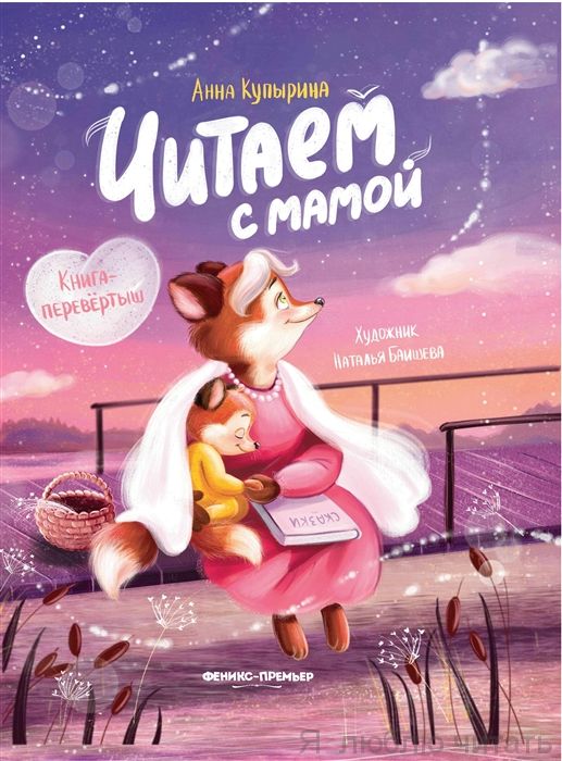 Читаем с мамой. Читаем с папой
