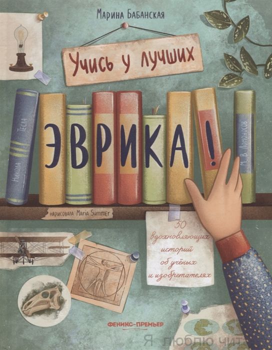 Эврика! 50 вдохновляющих историй об ученых и изобретателях