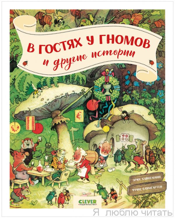 В гостях у гномов и другие истории