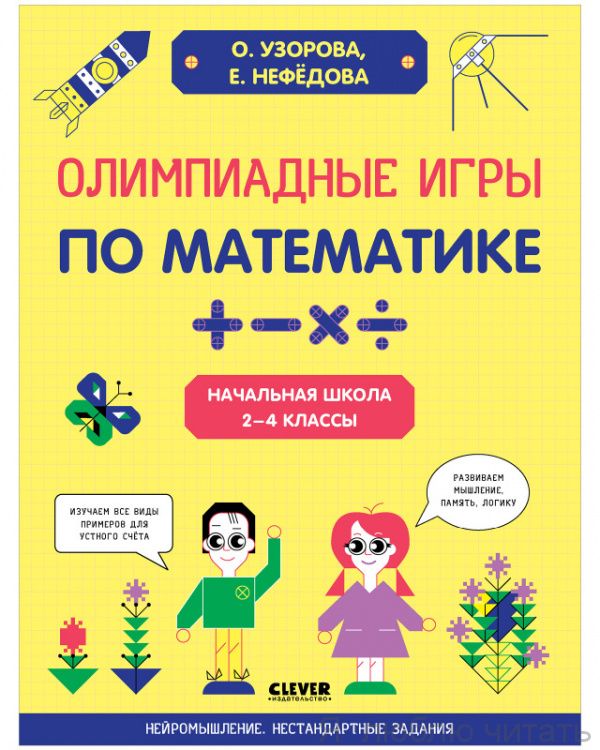 Олимпиадные игры по математике. Начальная школа