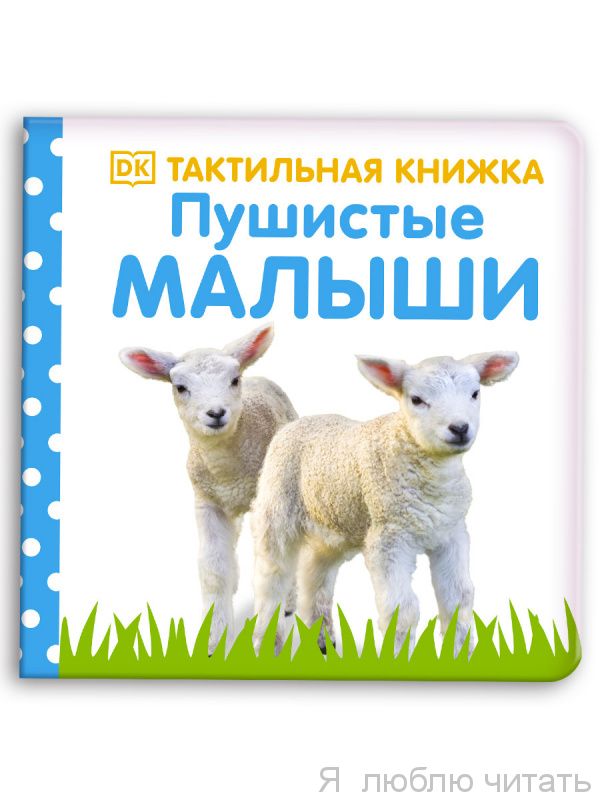 Тактильная книжка. Пушистые малыши