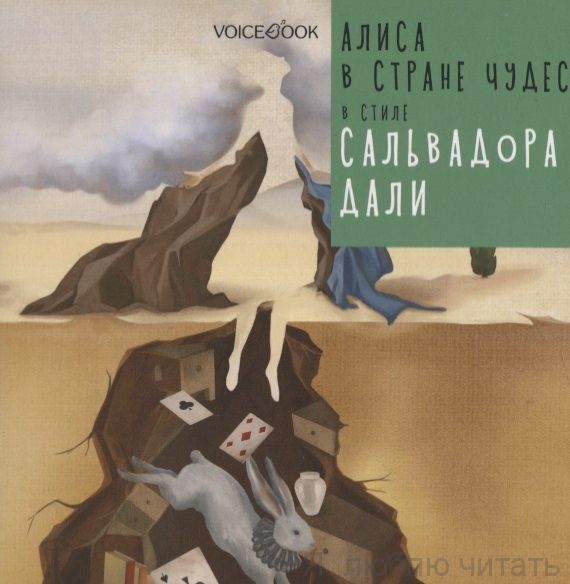 Алиса в Стране Чудес в стиле Сальвадора Дали(мягк)