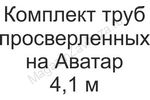 Комплект просверленных труб на Аватар 4,1 м