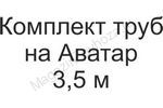 Комплект труб на Аватар 3,5 м