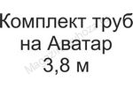 Комплект труб на Аватар 3,8 м