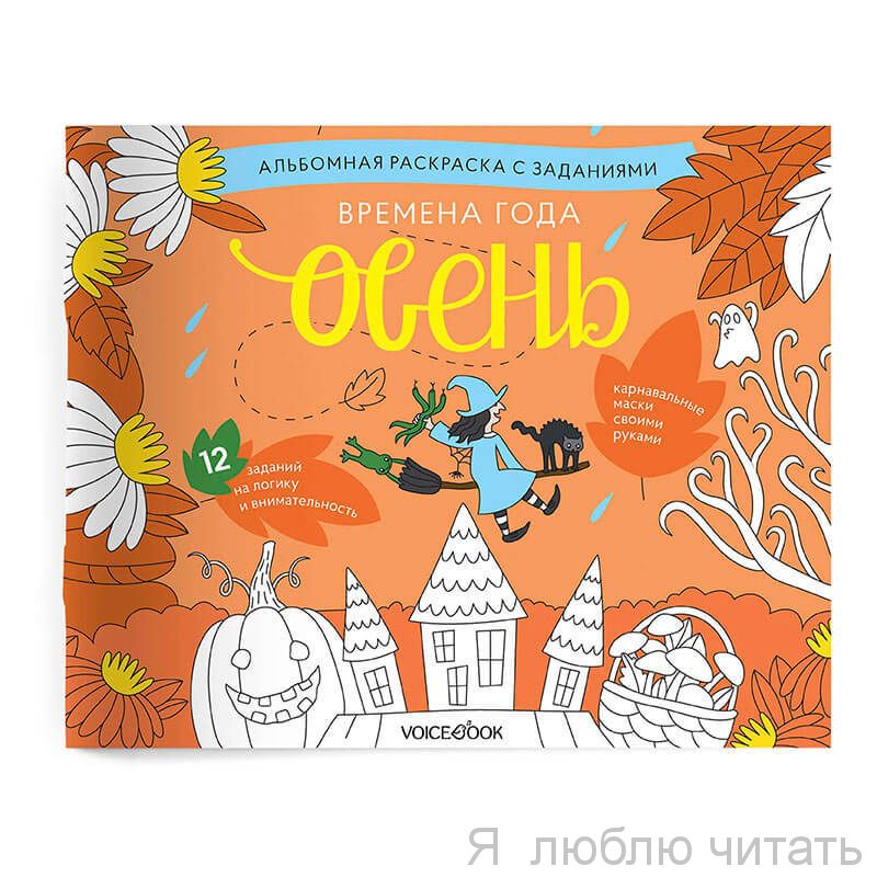 Времена года. Осень. Занимательный альбом