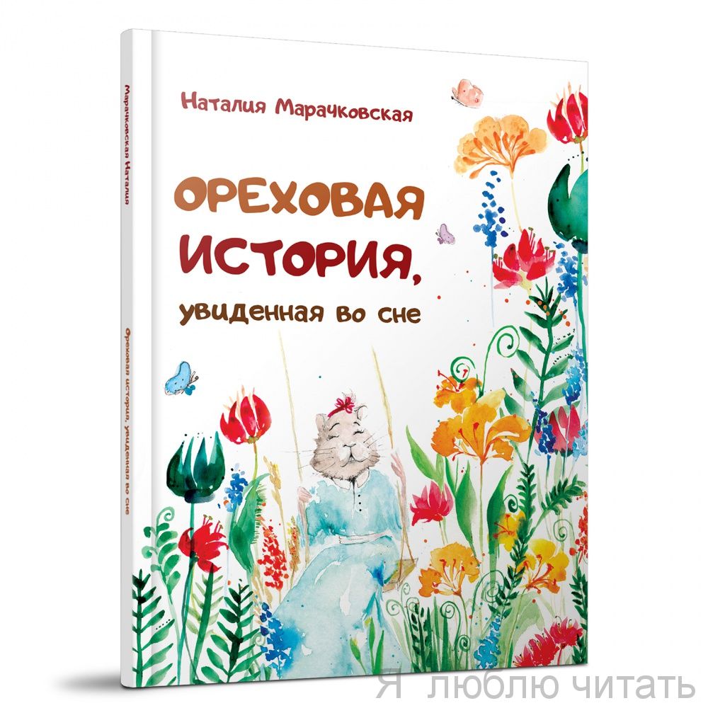 Ореховая история, увиденная во сне