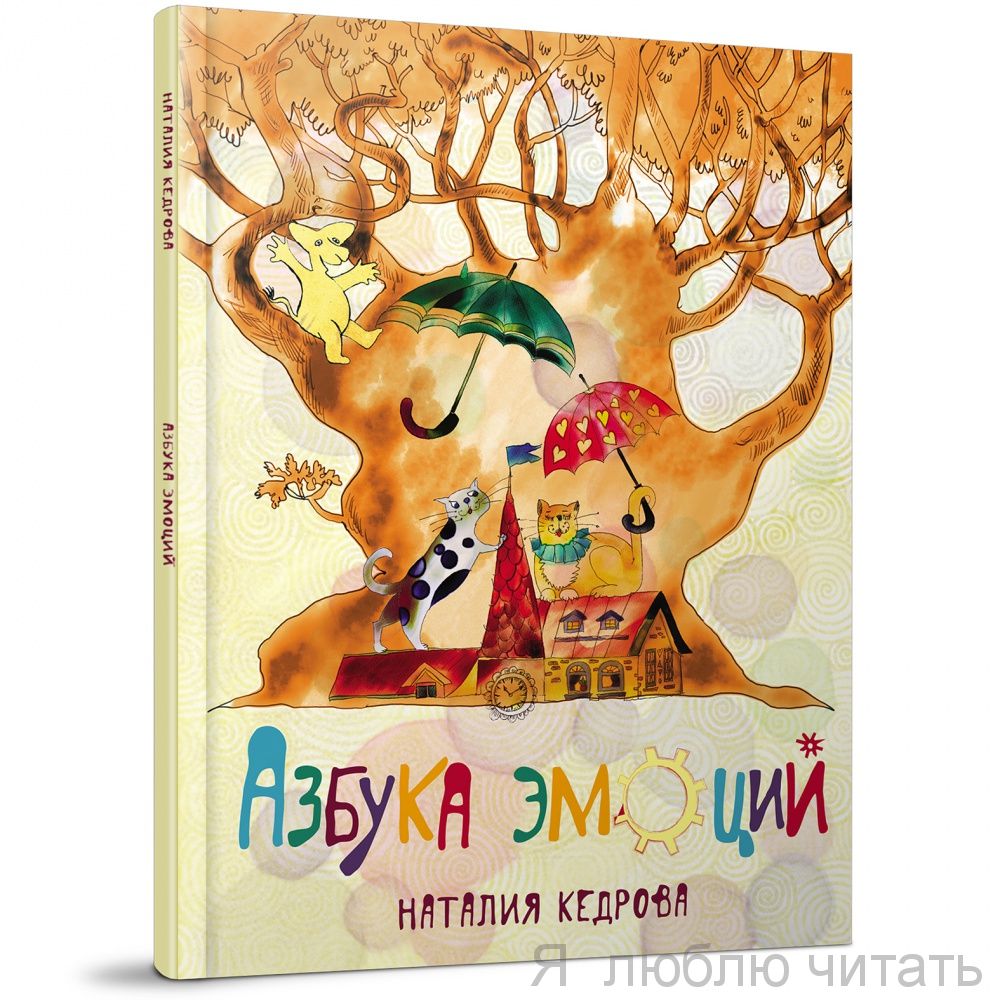 Азбука эмоций