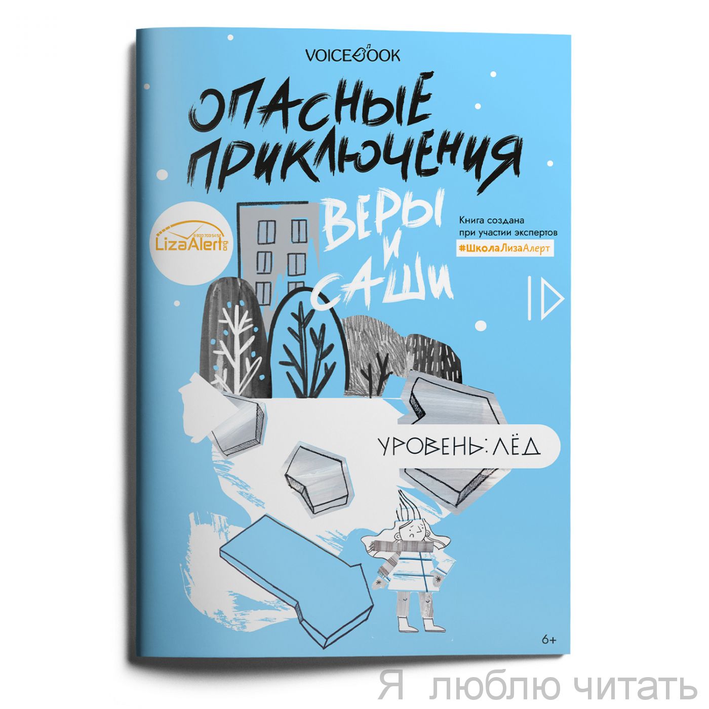 Опасные приключения Веры и Саши. Уровень Лёд
