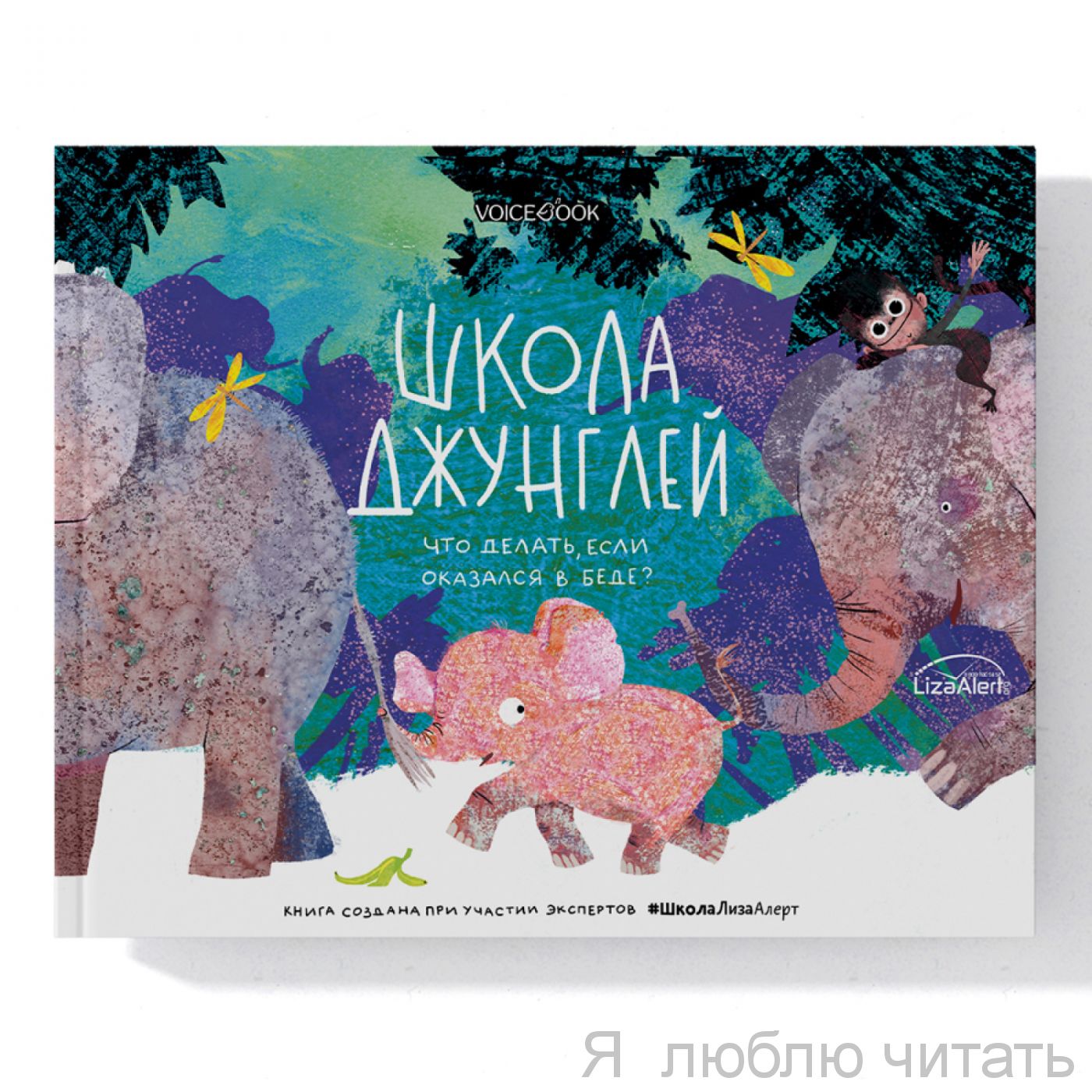 Школа джунглей