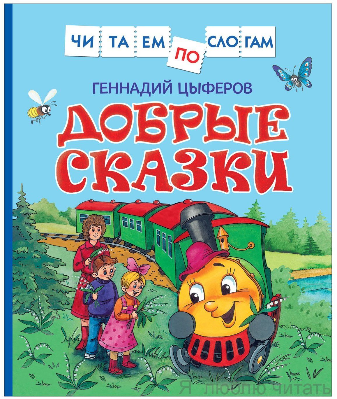 Добрые сказки. Читаем по слогам