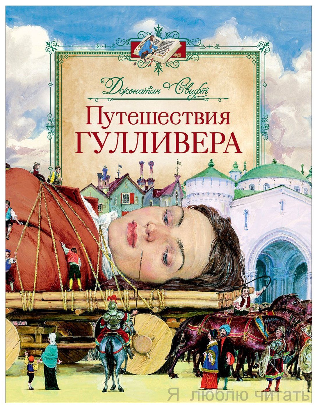 Путешествия Гулливера