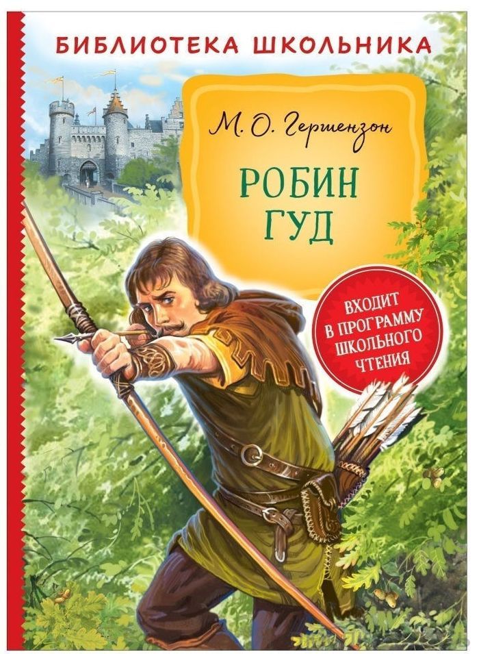Робин Гуд
