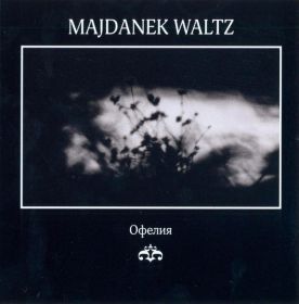 MAJDANEK WALTZ - Офелия