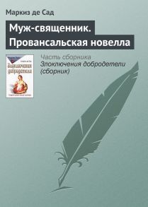 Муж-священник. Провансальская новелла