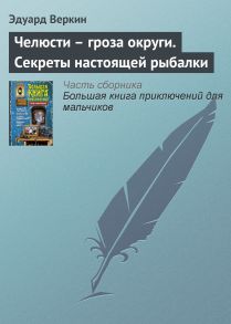 Челюсти – гроза округи. Секреты настоящей рыбалки