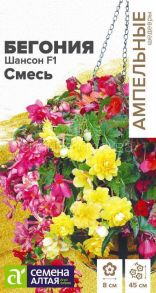 Бегония ампельная Шансон F1, смесь (Семена Алтая)