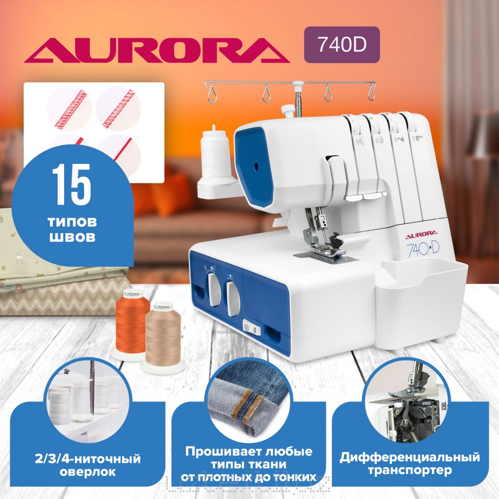 Бытовой оверлок Aurora 740D- Аврора 740