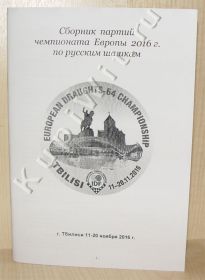 Чемпионат Европы 2016г