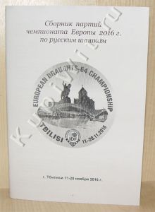 Чемпионат Европы 2016г